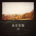 吴戈 - 醉相思
