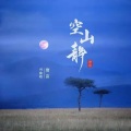 唐富 - 空山静