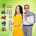 党明毅、红蔷薇 - 哥妹对情歌
