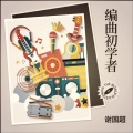 编曲初学者