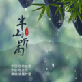 修篱种菊、银碗盛雪、陈进先 - 半山听雨