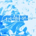 豆芽菜、BO.YEE.波爷 - 千千阙歌