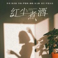安儿陈 - 红尘煮酒