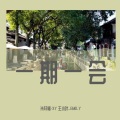 朱轩熠XY_、王小叶_EMILY - 一期一会