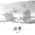 萧琊 - 浪费