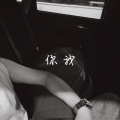 裘益洋 - 你我