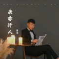 姜浩JH - 守国门