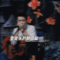 里奥张（张亚飞） - 新征程