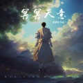 周音味 - 冥冥天意
