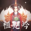 青柳若水 - 祖龙吟