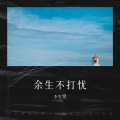 李雪児 - 余生不打扰
