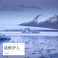 李雪児 - 酒后更想你