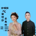 (合唱版)-心里想的全是你