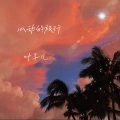 叶子儿 - 心动的旅行