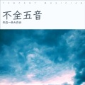 大白云 - 安徒生的错