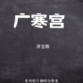 许立琳 - 广寒宫