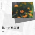 二七 - 你一定要幸福