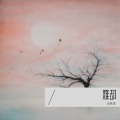 安默语 - 难却
