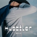 Hustler (降调)