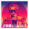 正能量 (粤语)(Future Rave Remix)