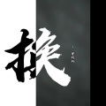 曾抖抖 - 换
