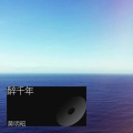 黄明昭 - 醉千年