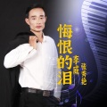 李威 - 铁窗泪