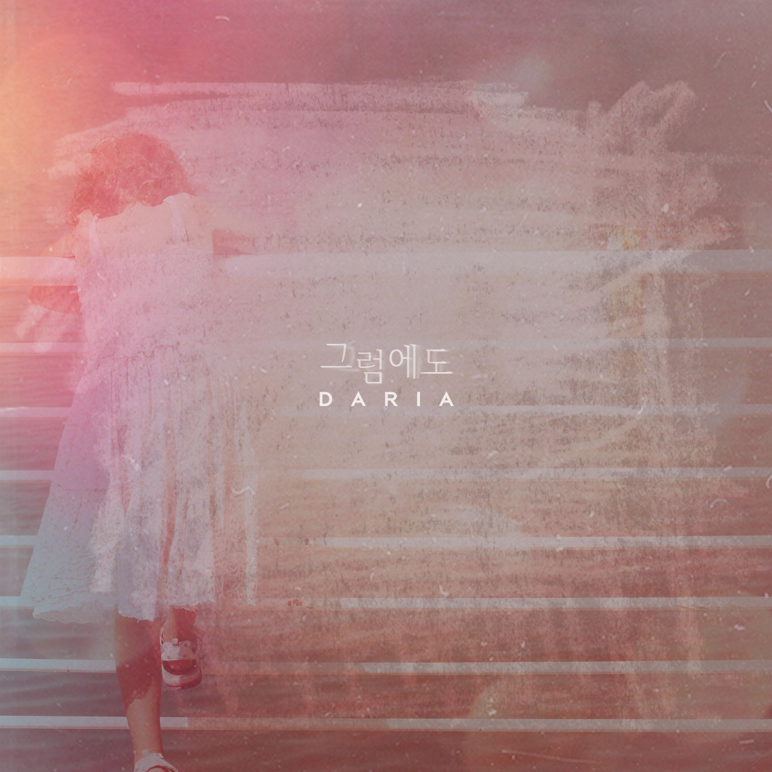 다리아 - 그럼에도