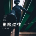 L99 - 删除过往