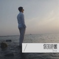 苏子泷 - 你的抱歉