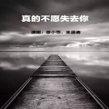 真的不愿失去你 (合唱版)