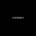 WWPAT - 释怀吧