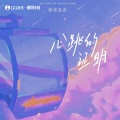 原来是歪 - 心跳的证明