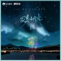 李飘飘 - 寂寞烟火