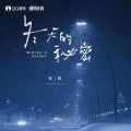 张茜 - 冬天的秘密