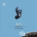 空雨 - 清音流水