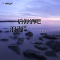 蒋少华 - 浪漫的后海酒吧 (Live)