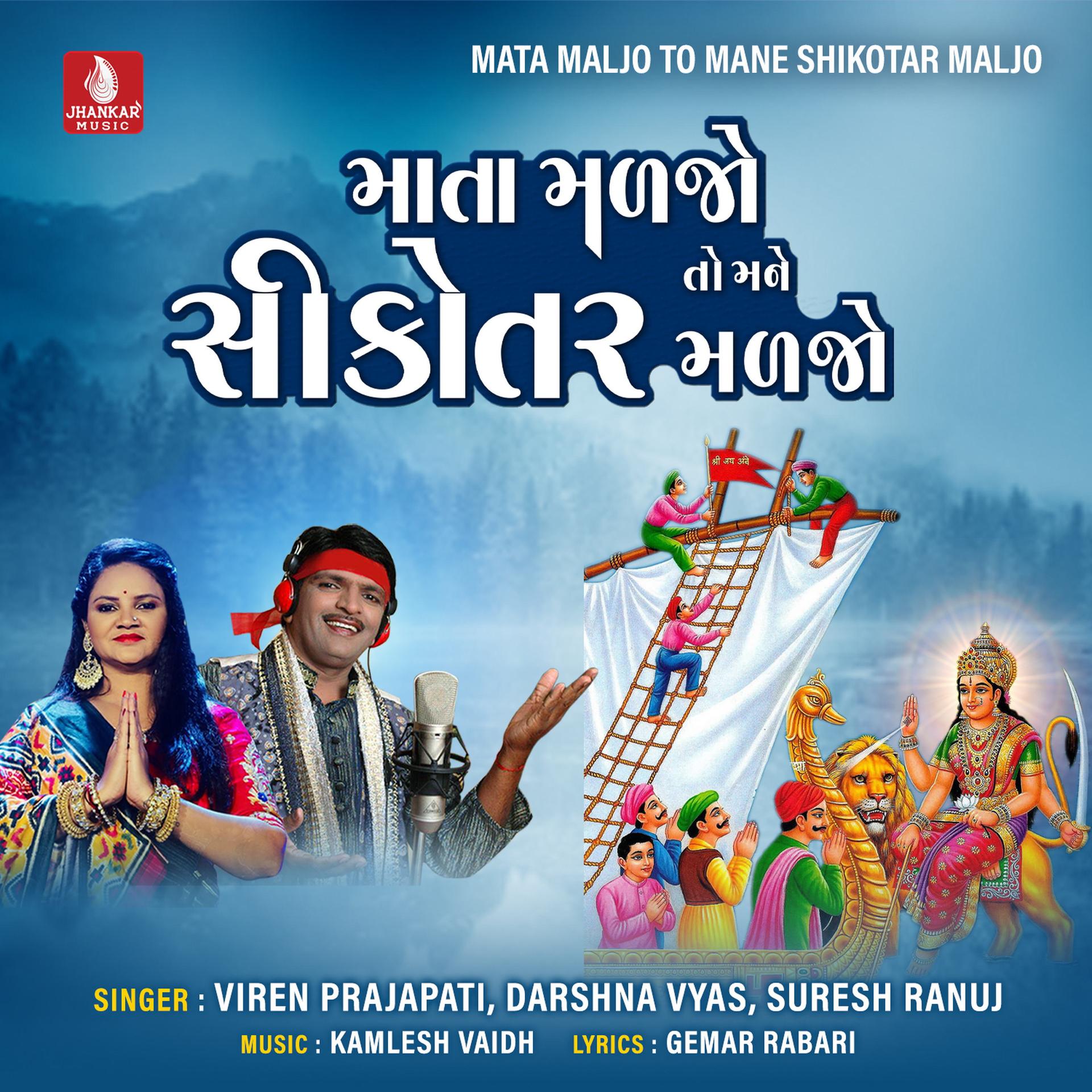 Suresh Ranuj、Darshna Vyas、Viren Prajapati、Gemar Rabari - Mata Maljo To Mane Shikotar Maljo