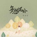 饭思思 - 多想还小