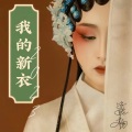 安妮杨 - 我的新衣