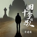 李建强 - 四十岁的男人