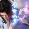 唐丹岚 - 仙剑二主题_余情幽梦