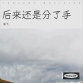 余飞 - 后来还是分了手