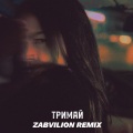 Тримай (zabvilion remix)