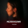 Меланхолия (Explicit)