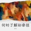 余飞 - 何时了却这牵挂