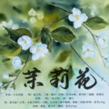 萇李ying - 茉莉花