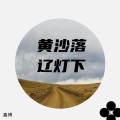 鑫博 - 功勋