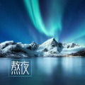 熬夜：一听见就沉睡的深度睡眠音乐，治疗失眠的催眠曲