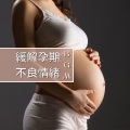 緩解孕期不良情緒 BGM: 減輕孕期的疲勞和壓力的深度放鬆音樂,媽媽和寶貝的搖籃曲